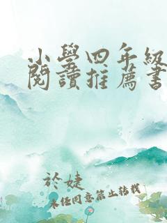 小学四年级课外阅读推荐书目丛书