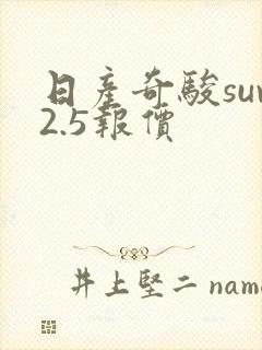 日产奇骏suv2.5报价