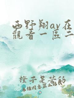 西野翔av在线观看一区二区三区