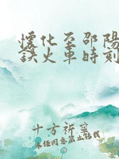 怀化至邵阳站高铁火车时刻表