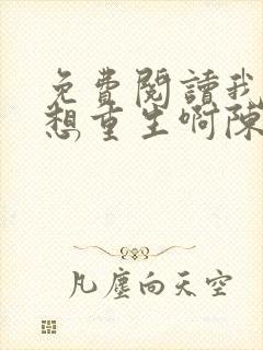 免费阅读我真没想重生啊陈汉升小说