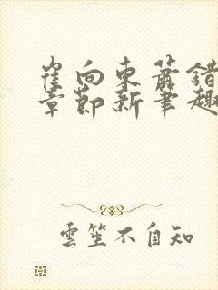 崔向东萧错最新章节新笔趣阁