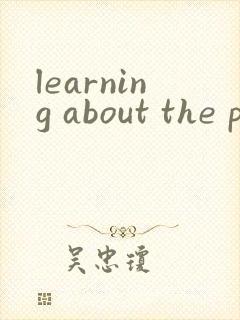 learning about the past绘本翻译