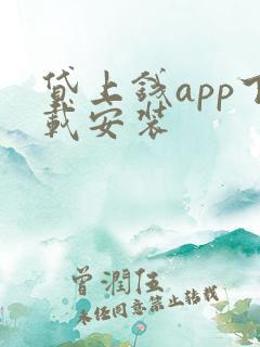 贷上钱app下载安装