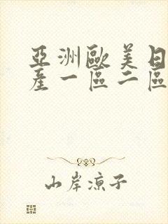 亚洲欧美日韩国产一区二区三区