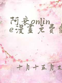 阿衰online漫画免费观看最新章节