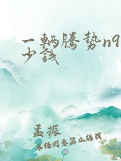 一辆腾势n9多少钱