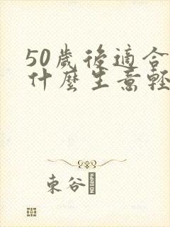 50岁后适合做什么生意轻松些