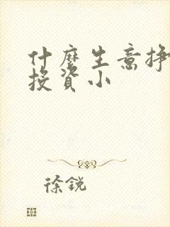 什么生意挣钱快投资小