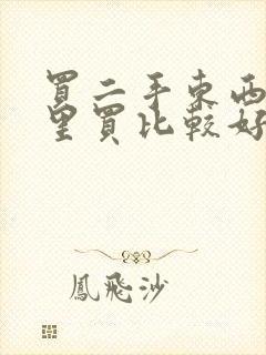 买二手东西在哪里买比较好