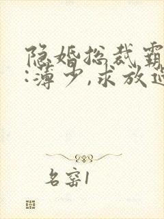 隐婚总裁霸道宠:薄少,求放过