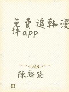 免费追韩漫的软件app