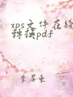 xps文件在线转换pdf