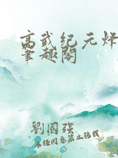 高武纪元烽仙 笔趣阁