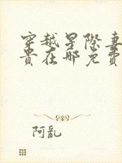 穿越星际妻荣夫贵在哪免费下载