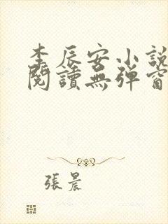 李辰安小说免费阅读无弹窗全文最新章节