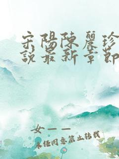 宋阳陈丽珍的小说最新章节免费阅读