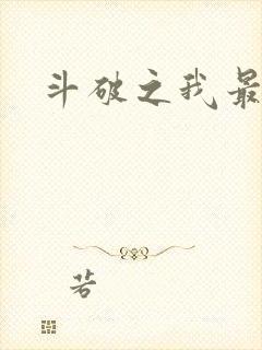 斗破之我最无敌