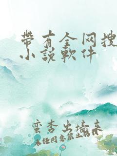 带有全网搜索的小说软件