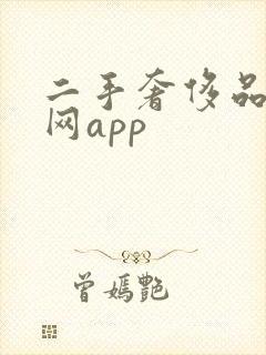 二手奢侈品交易网app