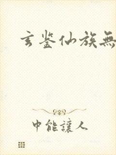 玄鉴仙族无弹窗