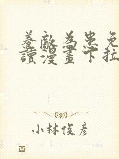 养敌为患免费阅读漫画下拉式六漫画