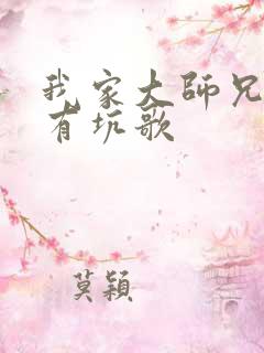 我家大师兄脑子有坑歌