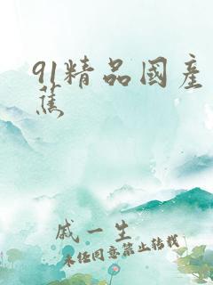 91精品国产香蕉