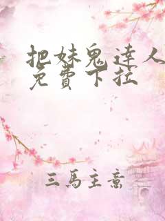 把妹鬼达人漫画免费下拉