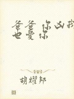 爸爸 你凶我我也爱你