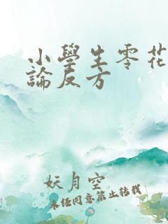 小学生零花钱辩论反方