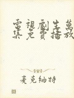 电视剧生万物全集免费播放在线观看