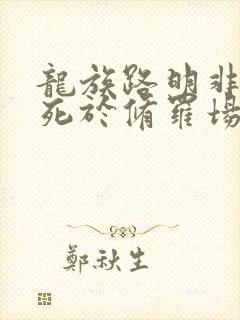 龙族路明非不会死于修罗场免费阅读