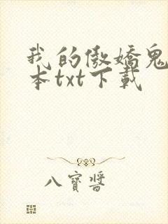 我的傲娇鬼夫完本txt下载