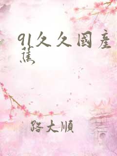 91久久国产香蕉