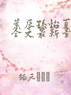 叶辰孙怡夏若雪全文最新章节免费阅读