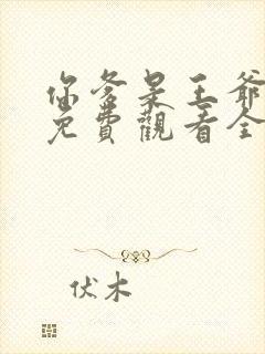 你爹是王爷短剧免费观看全集高清