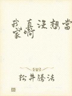 我真没想当训练家啊