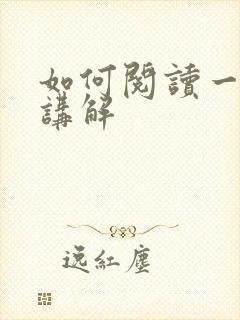 如何阅读一本书讲解