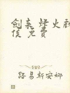 剑来 烽火戏诸侯 免费