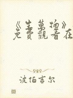 《生万物》全集免费观看在线播放下