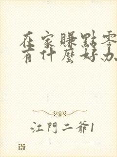 在家赚点零花钱有什么好办法