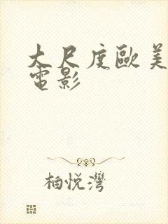 大尺度欧美情色电影