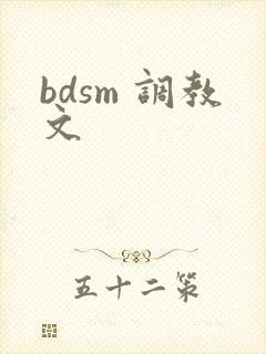 bdsm 调教文