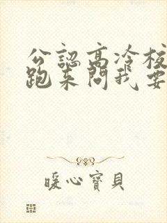 公认高冷校花 跑来问我要老婆不