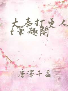 大奉打更人txt笔趣阁