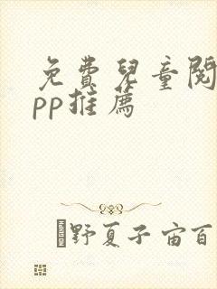 免费儿童阅读app推荐