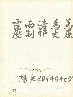 霍雨浩为马小桃压制邪火原文