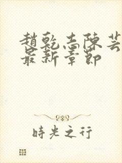 赵乾志陈芸小说最新章节