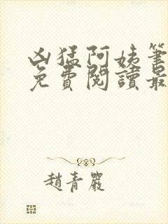 凶猛阿姨笔趣阁免费阅读最新章节列